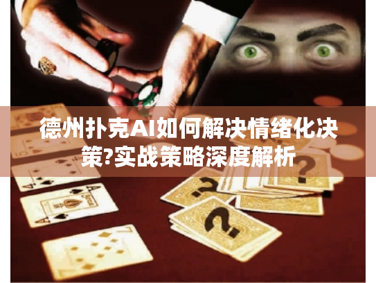 德州扑克AI如何解决情绪化决策?实战策略深度解析 德州扑克AI如何解决情绪化决策?实战策略深度解析
