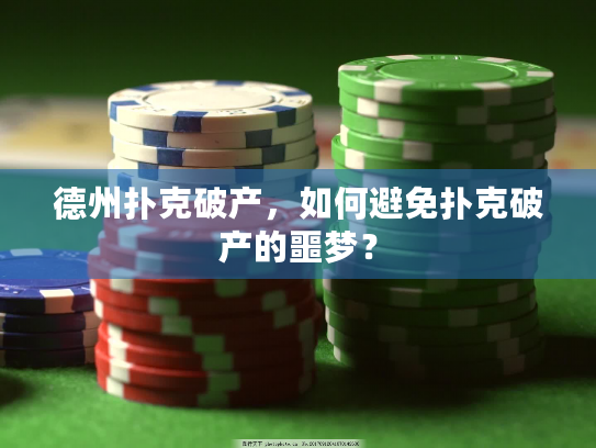 德州扑克破产,如何避免扑克破产的噩梦? 德州扑克破产,如何避免扑克破产的噩梦?