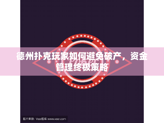 德州扑克玩家如何避免破产,资金管理终极策略 德州扑克玩家如何避免破产,资金管理终极策略