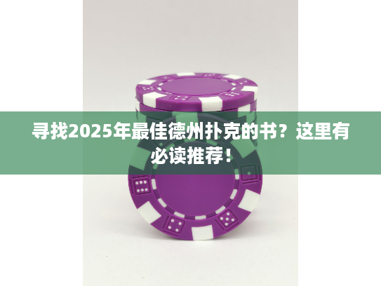 寻找2025年最佳德州扑克的书?这里有必读推荐! 寻找2025年最佳德州扑克的书?这里有必读推荐!