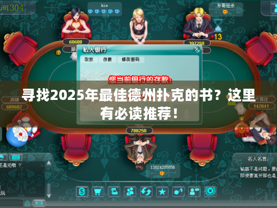 寻找2025年最佳德州扑克的书?这里有必读推荐! 寻找2025年最佳德州扑克的书?这里有必读推荐!