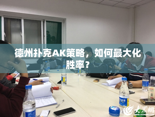 德州扑克AK策略,如何最大化胜率? 德州扑克AK策略,如何最大化胜率?