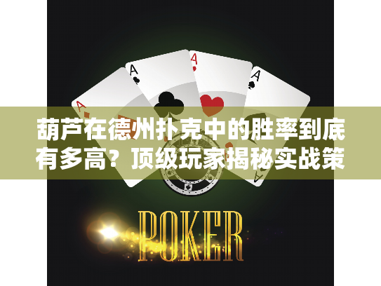 葫芦在德州扑克中的胜率到底有多高?顶级玩家揭秘实战策略 葫芦在德州扑克中的胜率到底有多高?顶级玩家揭秘实战策略