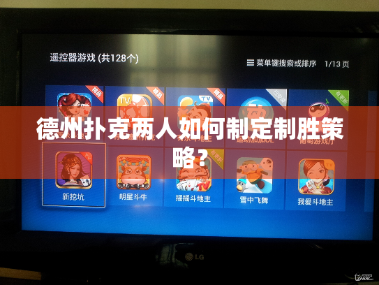 德州扑克两人如何制定制胜策略? 德州扑克两人如何制定制胜策略?