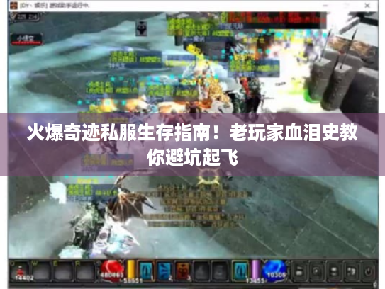 火爆奇迹私服生存指南!老玩家血泪史教你避坑起飞 火爆奇迹私服生存指南!老玩家血泪史教你避坑起飞