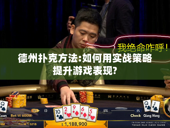 德州扑克方法:如何用实战策略提升游戏表现?