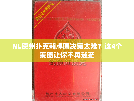 NL德州扑克翻牌圈决策太难?这4个策略让你不再迷茫 NL德州扑克翻牌圈决策太难?这4个策略让你不再迷茫