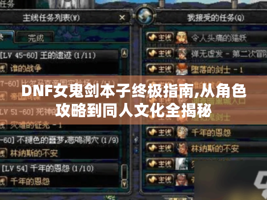 DNF女鬼剑本子终极指南,从角色攻略到同人文化全揭秘 DNF女鬼剑本子终极指南,从角色攻略到同人文化全揭秘