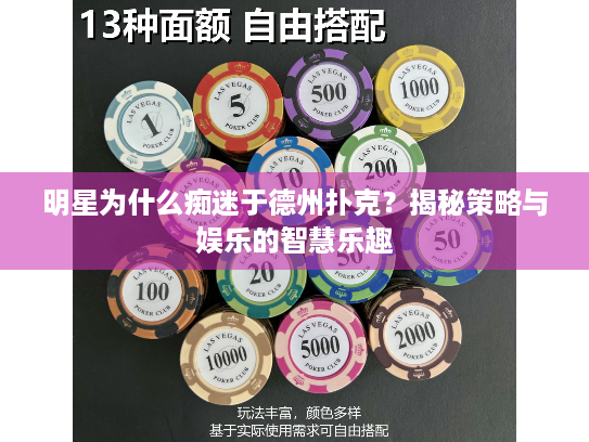 明星为什么痴迷于德州扑克?揭秘策略与娱乐的智慧乐趣 明星为什么痴迷于德州扑克?揭秘策略与娱乐的智慧乐趣