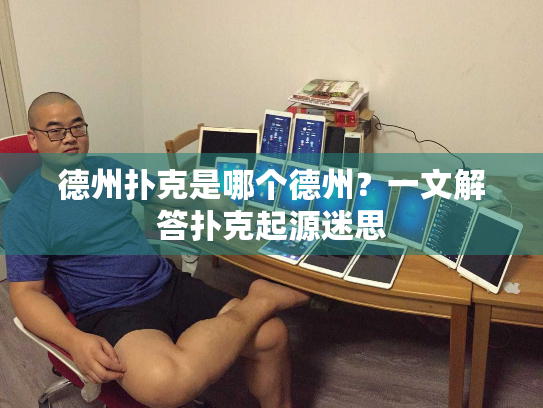 德州扑克是哪个德州?一文解答扑克起源迷思 德州扑克是哪个德州?一文解答扑克起源迷思