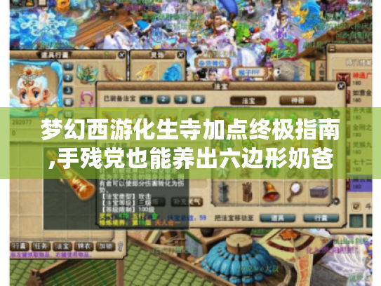 梦幻西游化生寺加点终极指南,手残党也能养出六边形奶爸 梦幻西游化生寺加点终极指南,手残党也能养出六边形奶爸