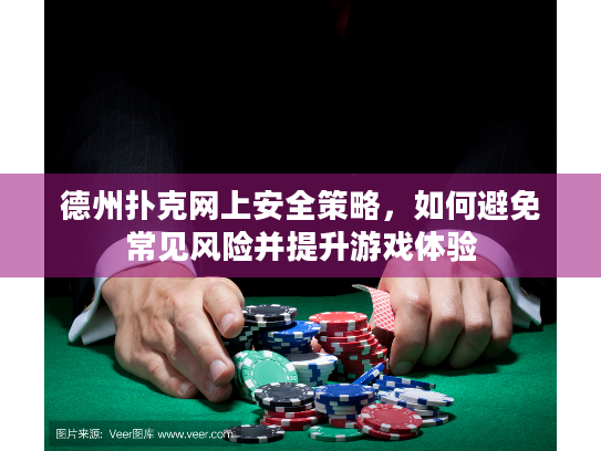 德州扑克网上安全策略,如何避免常见风险并提升游戏体验 德州扑克网上安全策略,如何避免常见风险并提升游戏体验