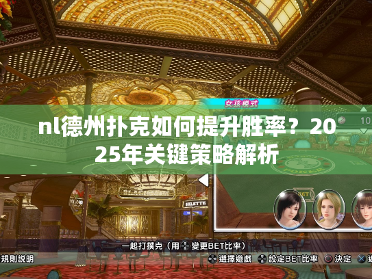 nl德州扑克如何提升胜率?2025年关键策略解析 nl德州扑克如何提升胜率?2025年关键策略解析
