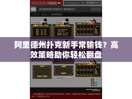阿里德州扑克新手常输钱?高效策略助你轻松翻盘 阿里德州扑克新手常输钱?高效策略助你轻松翻盘