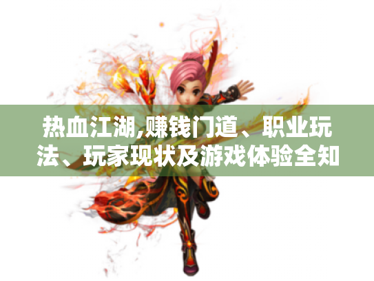 热血江湖,赚钱门道、职业玩法、玩家现状及游戏体验全知道-热血江湖 热血江湖,赚钱门道、职业玩法、玩家现状及游戏体验全知道-热血江湖