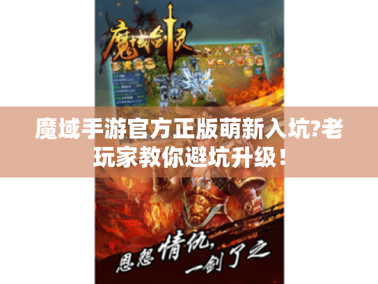 魔域手游官方正版萌新入坑?老玩家教你避坑升级! 魔域手游官方正版萌新入坑?老玩家教你避坑升级!