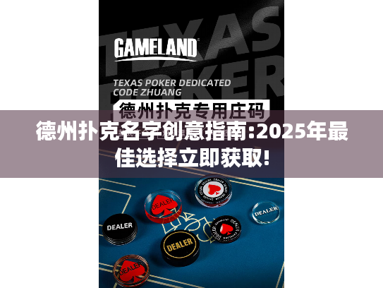 德州扑克名字创意指南:2025年最佳选择立即获取! 德州扑克名字创意指南:2025年最佳选择立即获取!