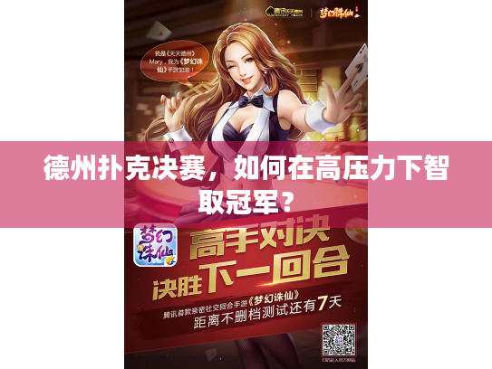 德州扑克决赛,如何在高压力下智取冠军? 德州扑克决赛,如何在高压力下智取冠军?