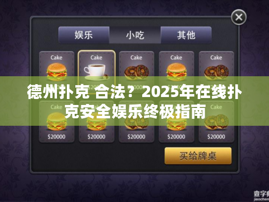 德州扑克 合法?2025年在线扑克安全娱乐终极指南 德州扑克 合法?2025年在线扑克安全娱乐终极指南