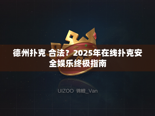 德州扑克 合法?2025年在线扑克安全娱乐终极指南 德州扑克 合法?2025年在线扑克安全娱乐终极指南