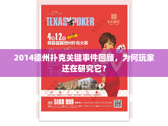2014德州扑克关键事件回顾,为何玩家还在研究它? 2014德州扑克关键事件回顾,为何玩家还在研究它?
