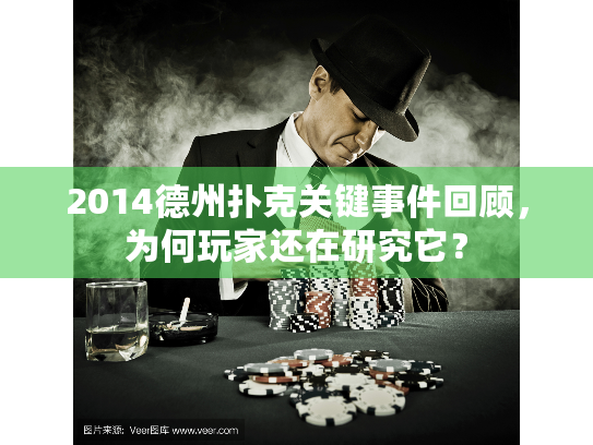 2014德州扑克关键事件回顾,为何玩家还在研究它? 2014德州扑克关键事件回顾,为何玩家还在研究它?