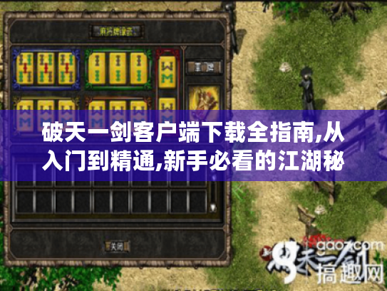 破天一剑客户端下载全指南,从入门到精通,新手必看的江湖秘籍
