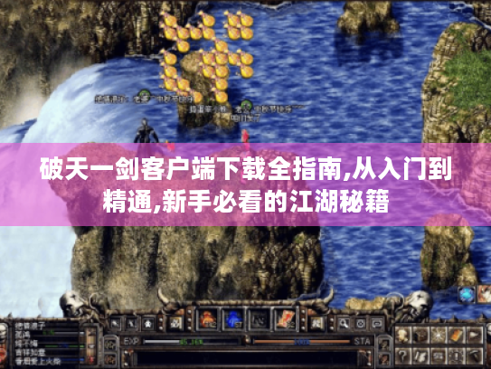 破天一剑客户端下载全指南,从入门到精通,新手必看的江湖秘籍