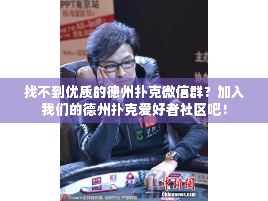 找不到优质的德州扑克微信群?加入我们的德州扑克爱好者社区吧! 找不到优质的德州扑克微信群?加入我们的德州扑克爱好者社区吧!