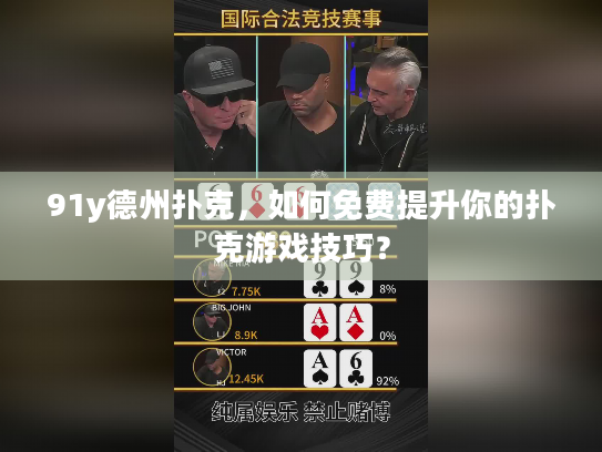 91y德州扑克，如何免费提升你的扑克游戏技巧？