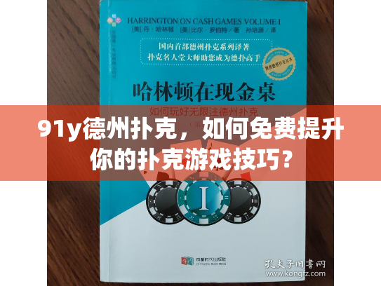 91y德州扑克，如何免费提升你的扑克游戏技巧？