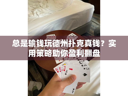 总是输钱玩德州扑克真钱？实用策略助你盈利翻盘