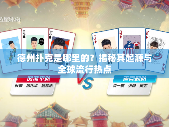 德州扑克是哪里的?揭秘其起源与全球流行热点 德州扑克是哪里的?揭秘其起源与全球流行热点
