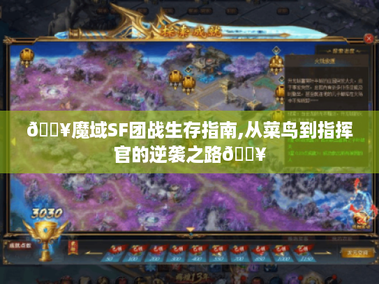 🔥魔域SF团战生存指南,从菜鸟到指挥官的逆袭之路🔥 🔥魔域SF团战生存指南,从菜鸟到指挥官的逆袭之路🔥