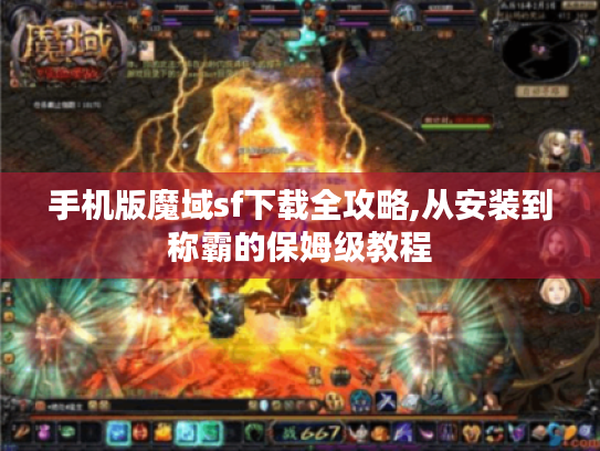 手机版魔域sf下载全攻略,从安装到称霸的保姆级教程 手机版魔域sf下载全攻略,从安装到称霸的保姆级教程