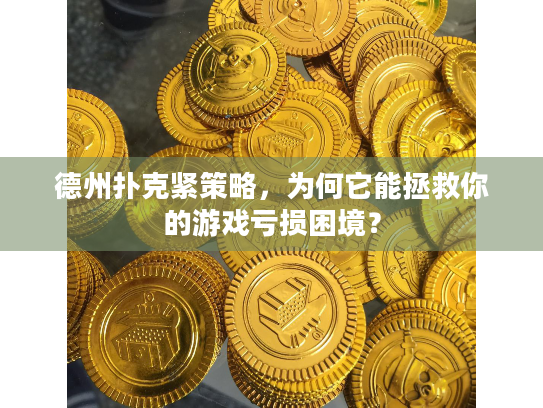 德州扑克紧策略,为何它能拯救你的游戏亏损困境? 德州扑克紧策略,为何它能拯救你的游戏亏损困境?