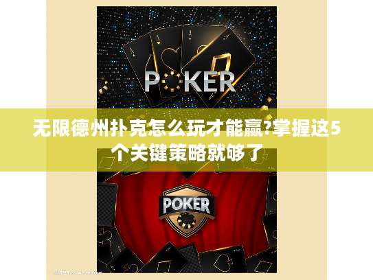 无限德州扑克怎么玩才能赢?掌握这5个关键策略就够了 无限德州扑克怎么玩才能赢?掌握这5个关键策略就够了