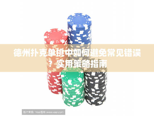 德州扑克单挑中如何避免常见错误?实用策略指南 德州扑克单挑中如何避免常见错误?实用策略指南