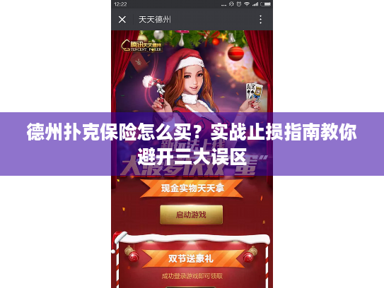 德州扑克保险怎么买?实战止损指南教你避开三大误区 德州扑克保险怎么买?实战止损指南教你避开三大误区