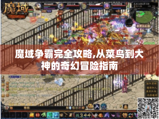 魔域争霸完全攻略,从菜鸟到大神的奇幻冒险指南 魔域争霸完全攻略,从菜鸟到大神的奇幻冒险指南