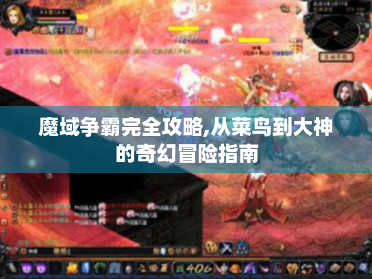 魔域争霸完全攻略,从菜鸟到大神的奇幻冒险指南 魔域争霸完全攻略,从菜鸟到大神的奇幻冒险指南