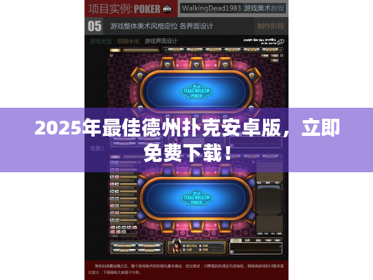 2025年最佳德州扑克安卓版,立即免费下载! 2025年最佳德州扑克安卓版,立即免费下载!