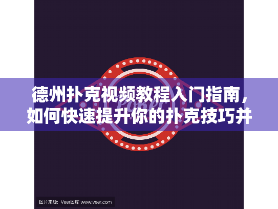 德州扑克视频教程入门指南,如何快速提升你的扑克技巧并避免常见错误 德州扑克视频教程入门指南,如何快速提升你的扑克技巧并避免常见错误