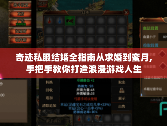 奇迹私服结婚全指南从求婚到蜜月,手把手教你打造浪漫游戏人生 奇迹私服结婚全指南从求婚到蜜月,手把手教你打造浪漫游戏人生