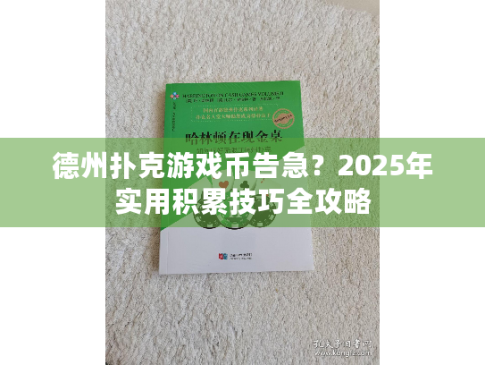 德州扑克游戏币告急?2025年实用积累技巧全攻略 德州扑克游戏币告急?2025年实用积累技巧全攻略