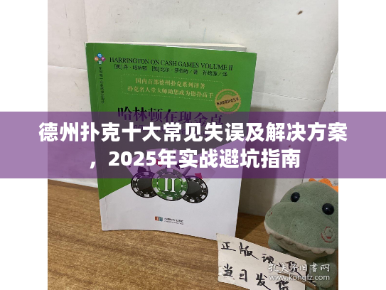 德州扑克十大常见失误及解决方案,2025年实战避坑指南 德州扑克十大常见失误及解决方案,2025年实战避坑指南