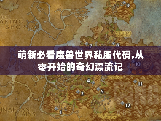 萌新必看魔兽世界私服代码,从零开始的奇幻漂流记 萌新必看魔兽世界私服代码,从零开始的奇幻漂流记