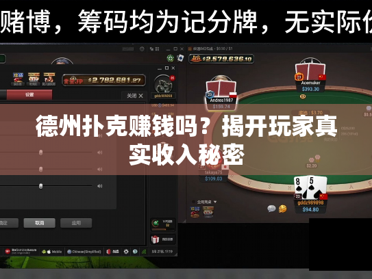 德州扑克赚钱吗?揭开玩家真实收入秘密 德州扑克赚钱吗?揭开玩家真实收入秘密