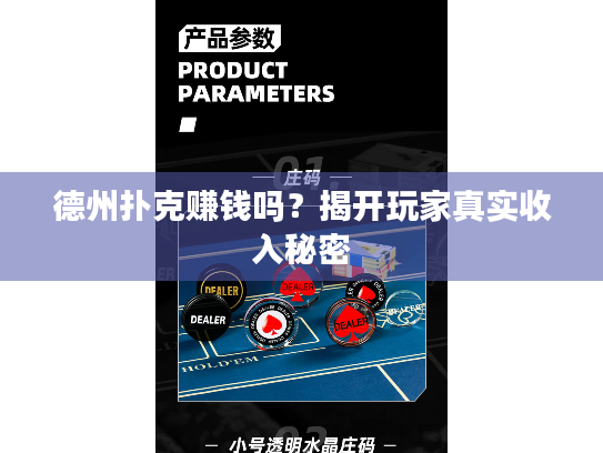 德州扑克赚钱吗?揭开玩家真实收入秘密 德州扑克赚钱吗?揭开玩家真实收入秘密