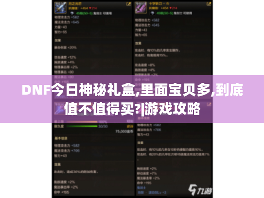 DNF今日神秘礼盒,里面宝贝多,到底值不值得买?|游戏攻略